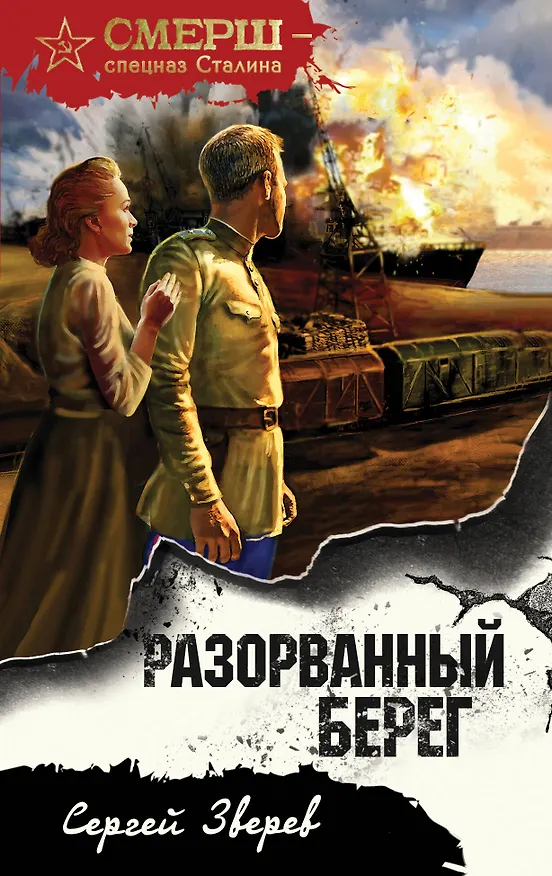 Книга Разорванный берег (Сергей Зверев) — 1