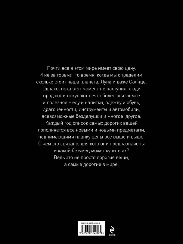 Книга Самые дорогие вещи мира (1 оф.) (Антон Малютин) — 2