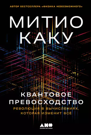 Квантовое превосходство: Революция в вычислениях, которая изменит всё — 3050322 — 1