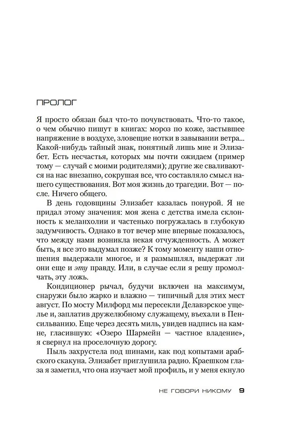 Книга Не говори никому. Беглец (Харлан Кобен) — 11