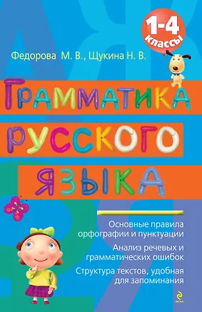 Книга ВПМШ.Грамматика рус.яз.1-4 классы ()