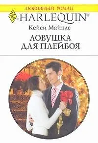 Ловушка для плейбоя: Роман / (мягк) (Любовный роман 1928). Майклс К. (АСТ)
