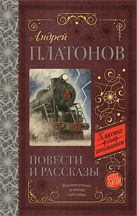 Книга Повести и рассказы (Андрей Платонов)