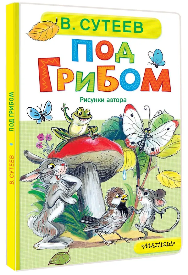 Книга Под грибом (Владимир Сутеев) — 4