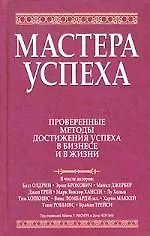 Мастера успеха: Проверенные методы достижения успеха в бизнесе и в жизни 2053712