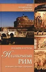Книга Неоткрытый Рим. История. Легенды. Предания (Вадим Бурлак)