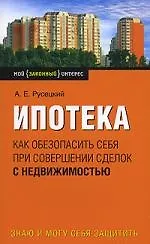 Книга Ипотека. Как обезапасить себя при совершении сделок с недвижимостью ()