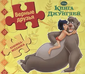 Книга Джунглей. Верные друзья.  Книжка-мозаика.