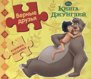 Книга Джунглей. Верные друзья.  Книжка-мозаика. — 2382549 — 1