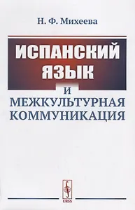 Испанский язык и межкультурная коммуникация / Изд.стереотип.