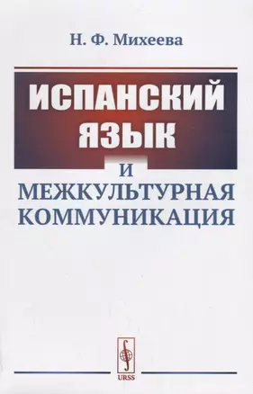 Испанский язык и межкультурная коммуникация / Изд.стереотип. — 2667883 — 1