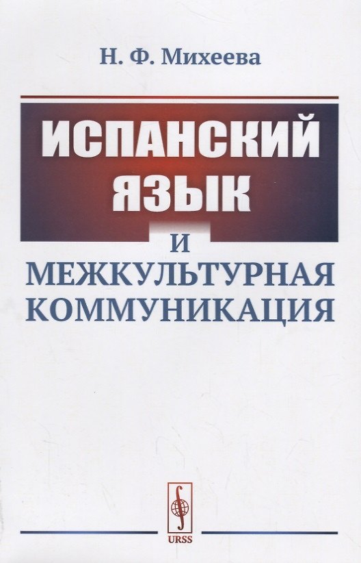 Книга Испанский язык и межкультурная коммуникация / Изд.стереотип. () — 1