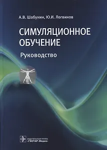 Симуляционное обучение. Руководство