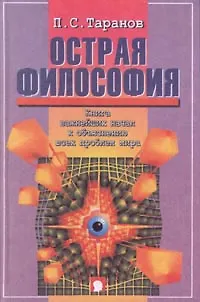 Книга Острая философия. Книга важнейших начал к объяснению всех проблем мира ()