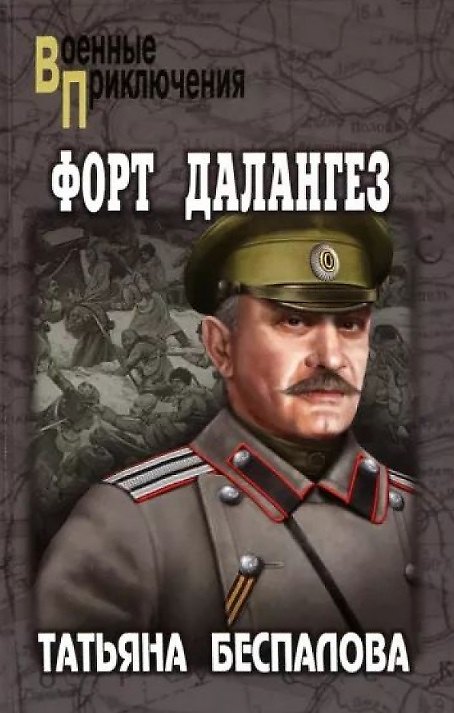 Книга Форт Далангез (Татьяна Беспалова) — 1