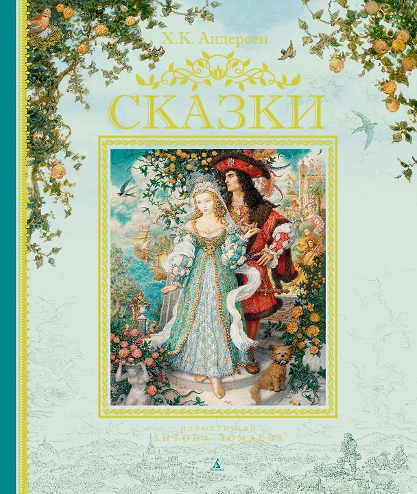 Книга Сказки (иллюстр. А. Ломаева) (Ганс Христиан Андерсен) — 1