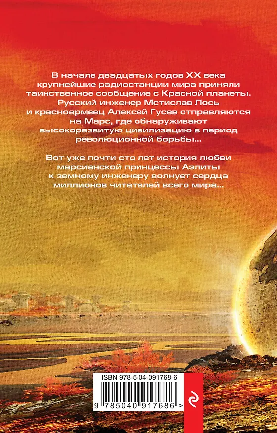 Книга Аэлита (Алексей Толстой) — 2