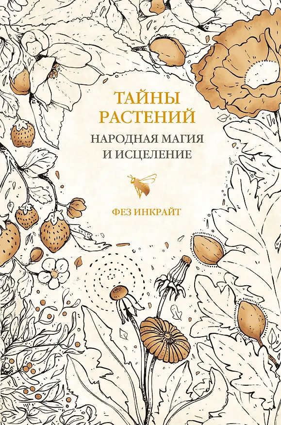 Книга Тайны растений. Народная магия и исцеление (Фез Инкрайт) — 1