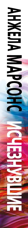 Книга Исчезнувшие (Анжела Марсонс) — 3