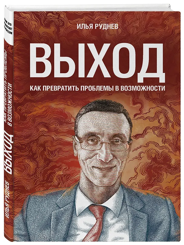 Книга Выход. Как превратить проблемы в возможности (Илья Руднев) — 4