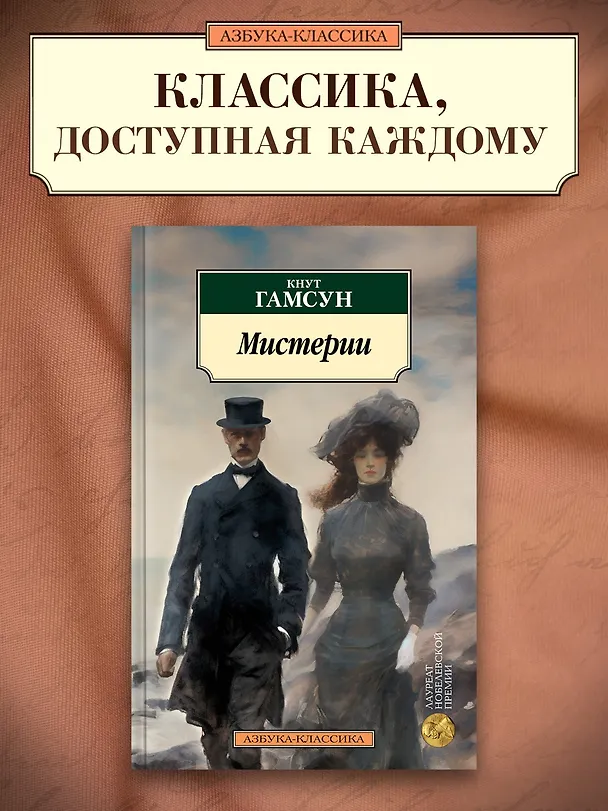 Книга Мистерии (Кнут Гамсун) — 4