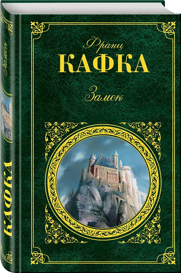 Книга Замок (Франц Кафка) — 4
