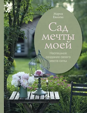 Книга Сад моей мечты. Неспешное создание своего места силы (Мария Евсеева)