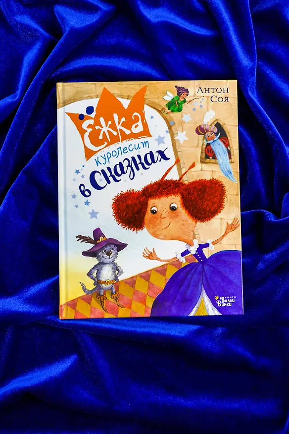 Книга Ёжка куролесит в сказках (Антон Соя) — 15
