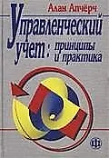 Книга Управленческий учет ()