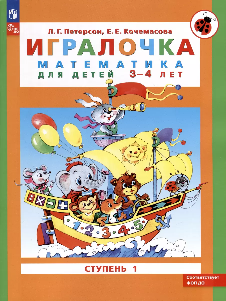 Игралочка. Математика для детей 3-4 лет. Часть 1. (ФГОС ДО) (Елена  Кочемасова, Людмила Петерсон) - купить книгу с доставкой в  интернет-магазине «Читай-город». ISBN: 978-5-9963-3250-2