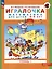 Игралочка. Математика для детей 3-4 лет. Часть 1. (ФГОС ДО) — 2126067 — 2