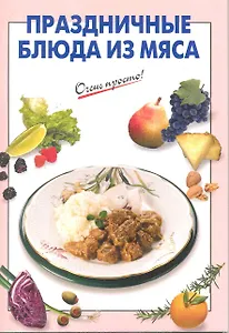 Праздничные блюда из мяса