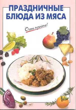 Праздничные блюда из мяса — 2220610 — 1