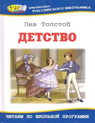 Детство: Повесть — 2282356 — 1