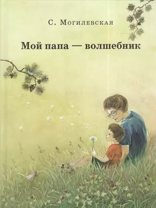 Мой папа-волшебник. Повести. Сказки — 2391220 — 1