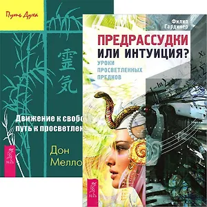 Предрассудки или интуиция. Движение к свободе (комплект из 2 книг)