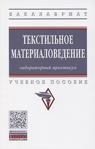 Текстильное материаловедение. Лабораторный практикум. Учебное пособие