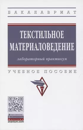 Текстильное материаловедение. Лабораторный практикум. Учебное пособие — 2850190 — 1