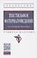 Текстильное материаловедение. Лабораторный практикум. Учебное пособие — 2850190 — 1