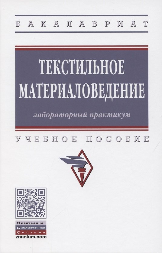Книга Текстильное материаловедение. Лабораторный практикум. Учебное пособие (Юрий Шустов) — 1
