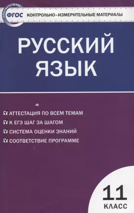 Контрольно-измерительные материалы. Русский язык. 11 класс / 2 -е изд., перераб. — 7662493 — 1