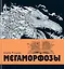 Мегаморфозы. 480 страниц экстремального креатива — 2879362 — 1