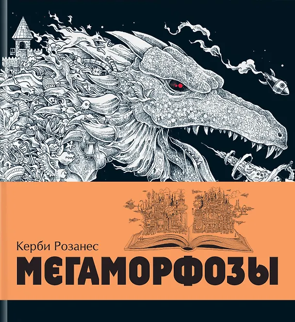 Книга Мегаморфозы. 480 страниц экстремального креатива (Керби Розанес) — 1