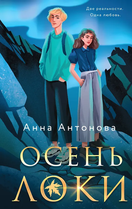 Книга Комплект из 3-х книг: Осень Локи + Сон Царевича + Омут Царевны (Анна Антонова) — 1