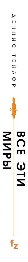 Книга Все эти миры (Деннис Тейлор) — 4