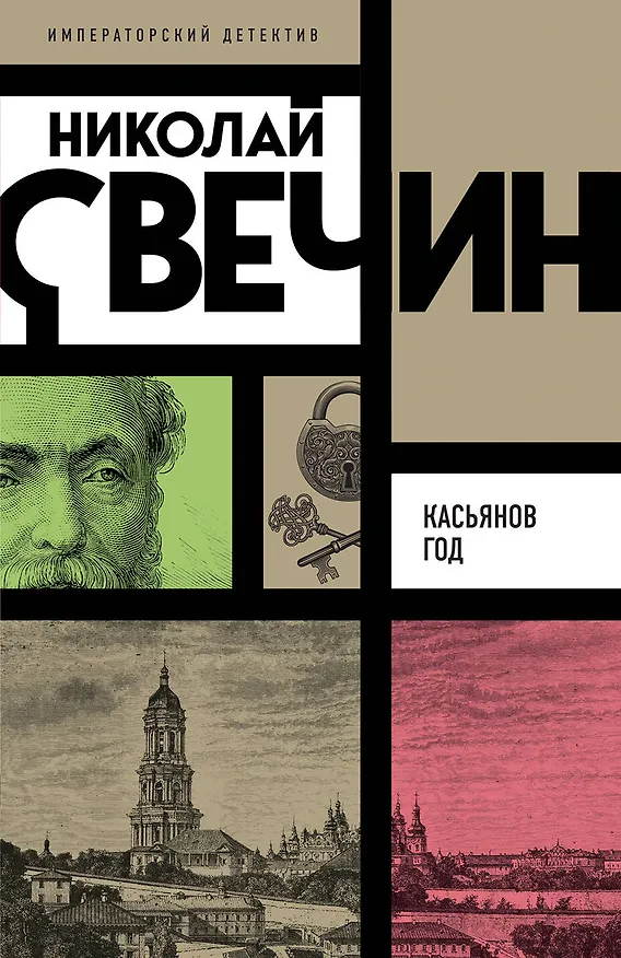 Книга Касьянов год (Николай Свечин) — 1