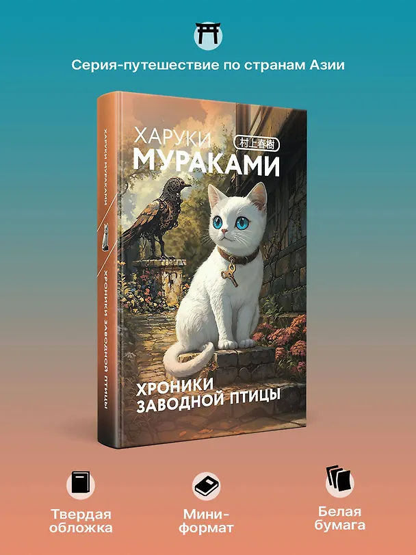 Книга Хроники Заводной птицы (Харуки Мураками) — 8
