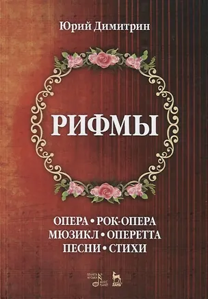 Книга Рифмы. Опера. Рок-опера. Мюзикл. Оперетта. Песни. Стихи (Юрий Димитрин)