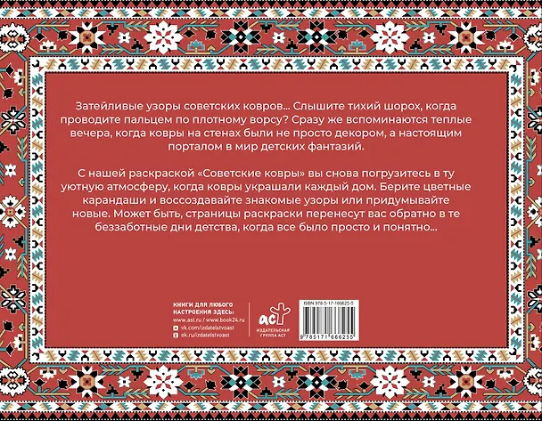 Книга Советские ковры. Раскраска из 90-х (Раиса Троцкая) — 2