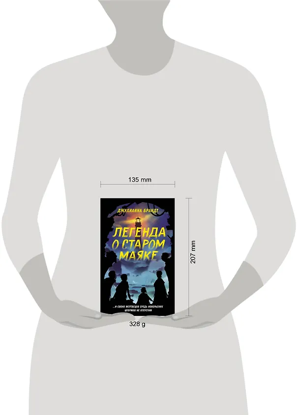 Книга Легенда о старом маяке (Джулианна Брандт) — 13